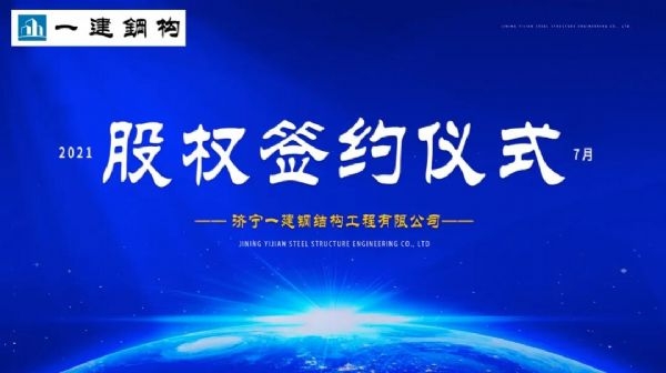 “風(fēng)雨同舟，共創(chuàng)一建未來！” ——濟寧一建·2021年上半年股權(quán)簽約大會圓滿結(jié)束！