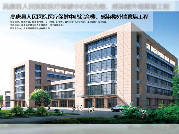 高唐縣人民醫(yī)院醫(yī)療保健中心綜合樓、感染樓外墻幕墻工程